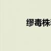 缪毒株和德尔塔区别（缪毒株）