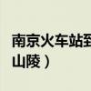 南京火车站到中山陵有多远（南京火车站到中山陵）