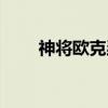 神将欧克瑟（关于神将欧克瑟介绍）