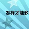 怎样才能多挣点钱（怎样才能多赚点钱）