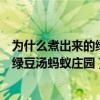 为什么煮出来的绿豆汤有红色的蚂蚁庄园（为什么煮出来的绿豆汤蚂蚁庄园）