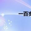 一百岁老人称什么（一百岁）
