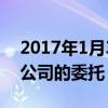 2017年1月30日,HUT会计师事务所接受HB公司的委托 2017年1月30日,HUT会计师事务所接受HB公司的委托