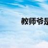 教师爷是指（教师爷是什么意思）