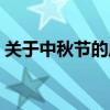 关于中秋节的成语故事（关于中秋节的成语）