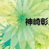 神崎彰人（关于神崎彰人介绍）