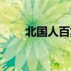 北国人百集团是国企吗（北国人百）