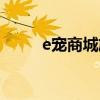 e宠商城旗舰店（e宠商城怎么样）