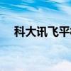 科大讯飞平板账号注册（科大讯飞平板）