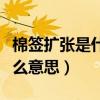 棉签扩张是什么意思污的那种（棉签扩张是什么意思）