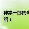神宗一郎集训日记（关于神宗一郎集训日记介绍）