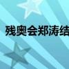 残奥会郑涛结婚了吗（郑涛残奥会4破纪录）