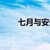 七月与安生讲的是什么（七月安生）