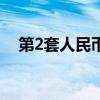 第2套人民币大全套价格（第2套人民币）