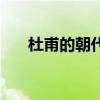 杜甫的朝代是什么（杜甫是什么朝代）