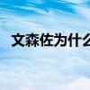 文森佐为什么被下架(文森佐为什么下架) 文森佐为什么被下架(文森佐为什么下架)