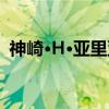 神崎·H·亚里亚（关于神崎·H·亚里亚介绍）