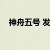 神舟五号 发射时间(神舟五号发射时间) 神舟五号 发射时间(神舟五号发射时间)