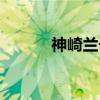 神崎兰子（关于神崎兰子介绍）