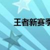 王者新赛季s25什么时候更新最新消息