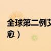 全球第二例艾滋自愈血型（全球第二例艾滋自愈）