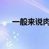 一般来说肉类怎样解冻口感会更好蚂蚁