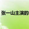 张一山主演的电影警察（张一山主演的电影）