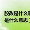 股改是什么意思 股改后多久可以上市?（股改是什么意思）