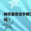 神宗皇帝龙字御汉体书赞(关于神宗皇帝龙字御汉体书赞介绍) 神宗皇帝龙字御汉体书赞(关于神宗皇帝龙字御汉体书赞介绍)