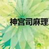 神宫司麻理茉（关于神宫司麻理茉介绍）