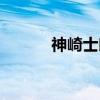 神崎士郎（关于神崎士郎介绍）