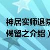 神居实师退院作偈留之（关于神居实师退院作偈留之介绍）