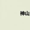 神山乡（关于神山乡介绍）