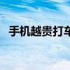 手机越贵打车费越高（手机越贵打车越贵）