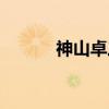 神山卓三（关于神山卓三介绍）