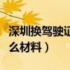 深圳换驾驶证需要什么材料（换驾驶证需要什么材料）