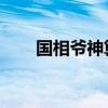 国相爷神算 百度网盘（国相爷神算）
