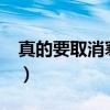真的要取消寒暑假吗?（取消寒暑假是真的吗）