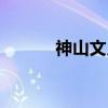 神山文月（关于神山文月介绍）