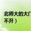北师大的大门为什么不开（北师大南门为什么不开）