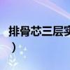 排骨芯三层实木地板好不好（实木地板好不好）