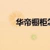 华帝橱柜怎么样?（华帝橱柜怎么样）
