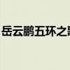 岳云鹏五环之歌是哪一年（岳云鹏 五环之歌）