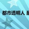 都市透明人 最新章节 无弹窗（都市透明人）