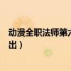 动漫全职法师第六季什么时候出（全职法师第六季什么时候出）