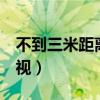 不到三米距离买多大电视（3米距离买多大电视）