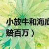 小放牛和海底捞的关系（海底捞起诉小放牛索赔百万）
