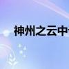 神州之云中记（关于神州之云中记介绍）