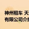 神州租车 天津有限公司（关于神州租车 天津有限公司介绍）