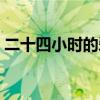 二十四小时的爱情故事（二十四小时的爱情）